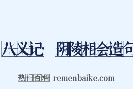 八义记·阴陵相会造句是什么意思的图片